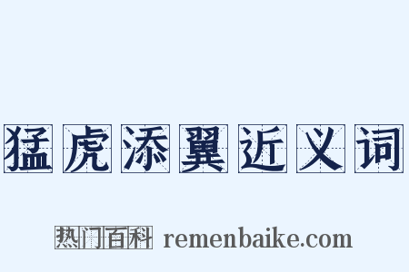 猛虎添翼近义词是什么意思的图片